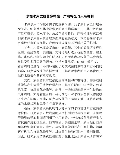 水源水库放线菌多样性、产嗅特征与灭活机制