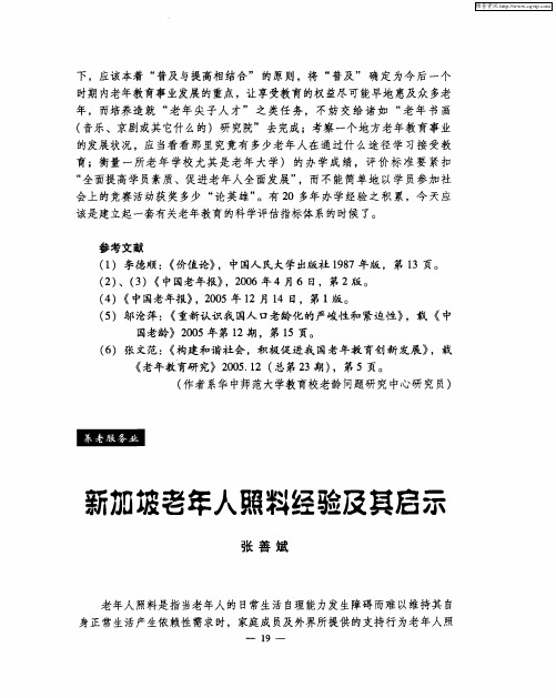 新加坡老年人照料经验及其启示