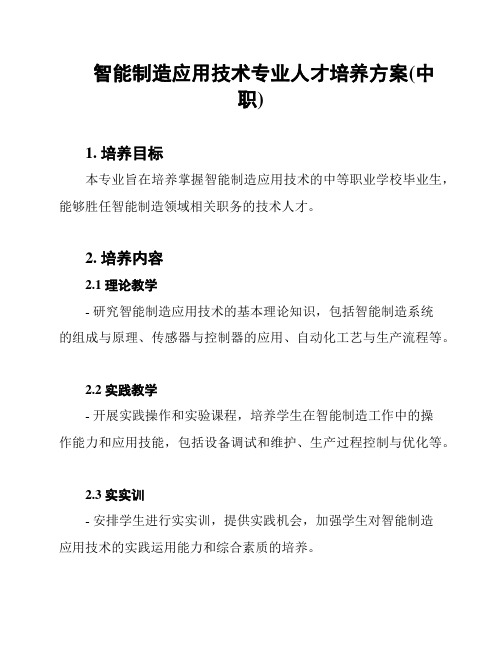 智能制造应用技术专业人才培养方案(中职)