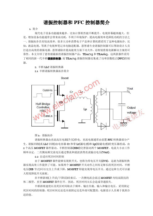 谐振控制器和PFC控制器简介