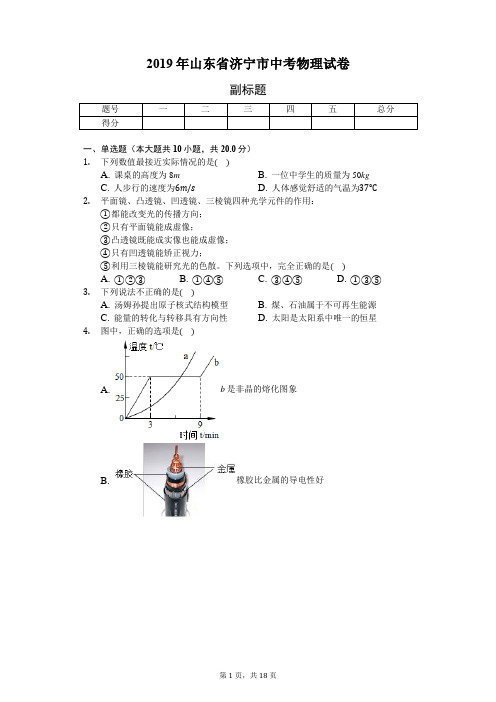 2019年山东省济宁市中考物理试卷(含答案解析)