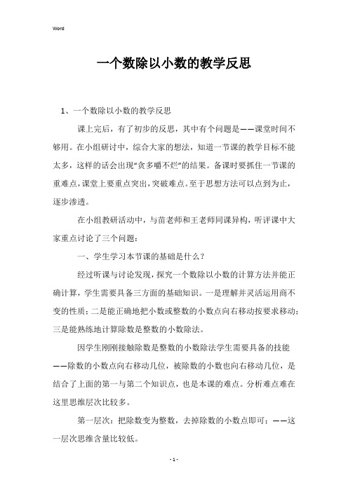 一个数除以小数的教学反思