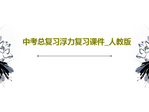 中考总复习浮力复习课件_人教版共46页