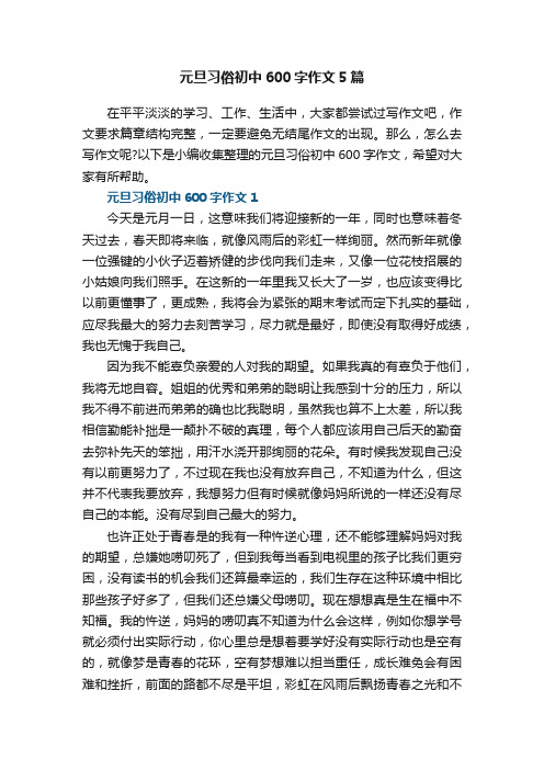 元旦习俗初中600字作文5篇