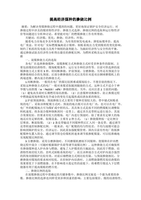 提高经济煤种的掺烧比例