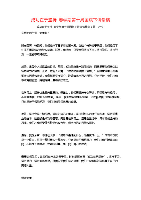 成功在于坚持 春学期第十周国旗下讲话稿2篇