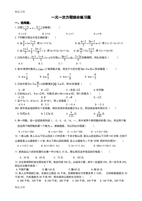 最新一元一次方程  综合测试题练习资料