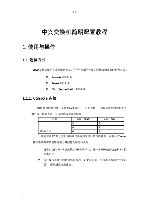 中兴交换机简明配置教程