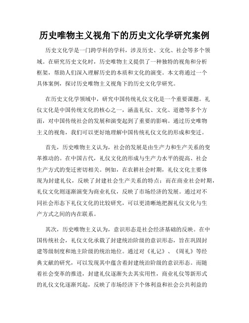 历史唯物主义视角下的历史文化学研究案例