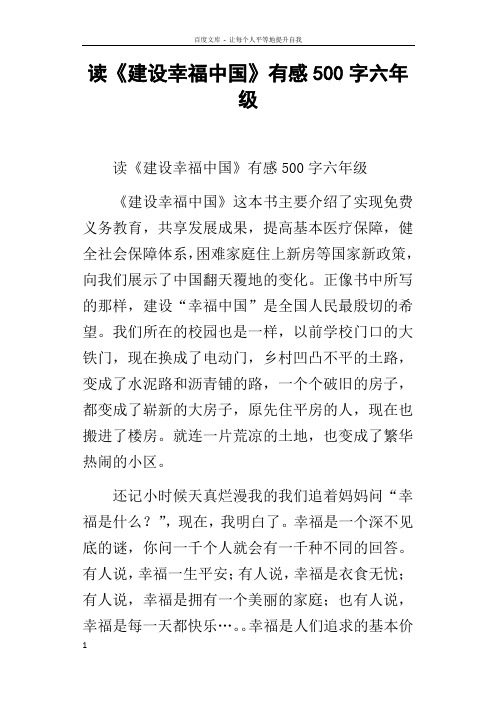 读建设幸福中国有感500字六年级