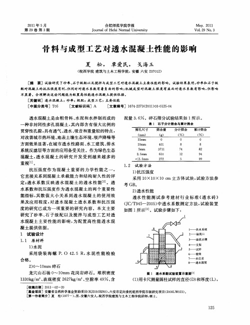 骨料与成型工艺对透水混凝土性能的影响