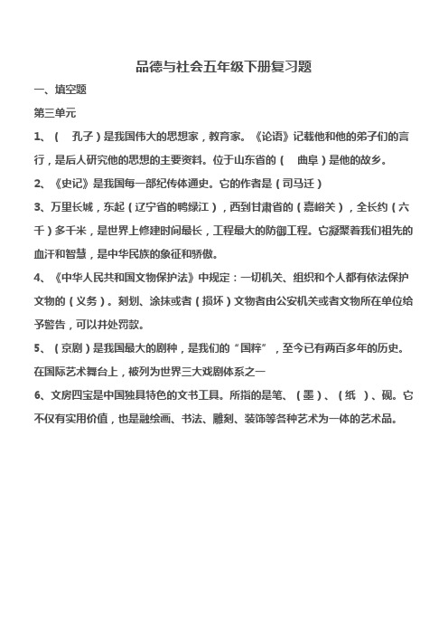 品德与社会五年级下册总复习知识点Microsoft Word 文档