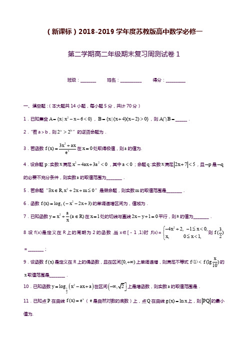 2019—2020年苏教版高二数学第二学期期末复习周测试题2及答案答案解析.docx