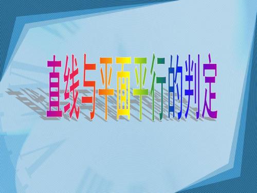 高一数学必修二——2.2直线、平面平行的判定及其性质