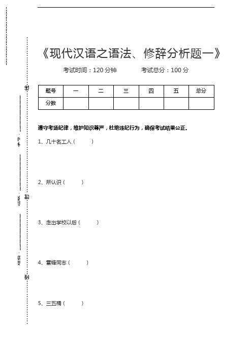 现代汉语现代汉语之语法、修辞分析题一考试卷模拟考试题.docx