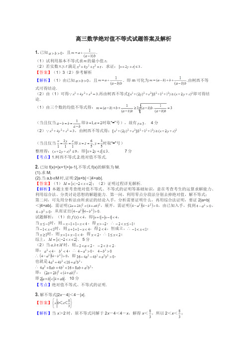 高三数学绝对值不等式试题答案及解析
