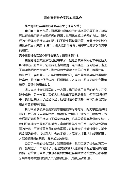 高中寒假社会实践心得体会范文（通用5篇）