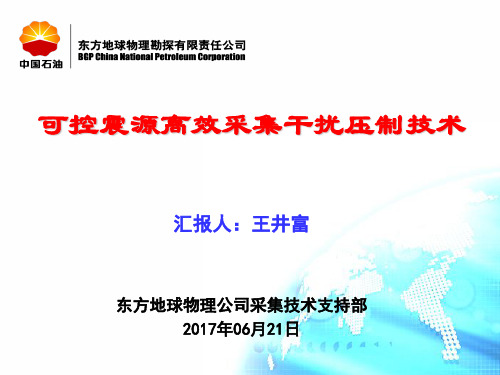 可控震源高效采集干扰压制技术