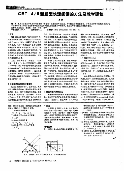 CET-4／6新题型快速阅读的方法及教学建议