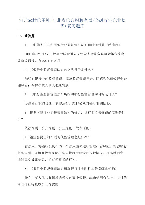 河北农村信用社-河北省信合招聘考试(金融行业职业知识)复习题库