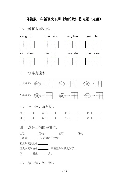 部编版一年级语文下册《姓氏歌》练习题(完整)