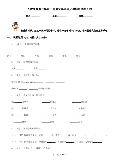 人教统编版二年级上册语文第四单元达标测试卷D卷