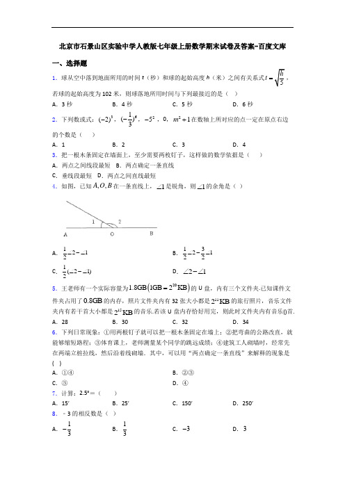 北京市石景山区实验中学人教版七年级上册数学期末试卷及答案-百度文库