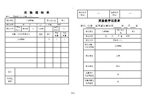 四年级科学下册实验通知单及记录单