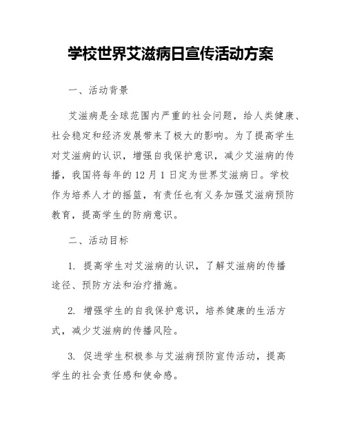 学校世界艾滋病日宣传活动方案