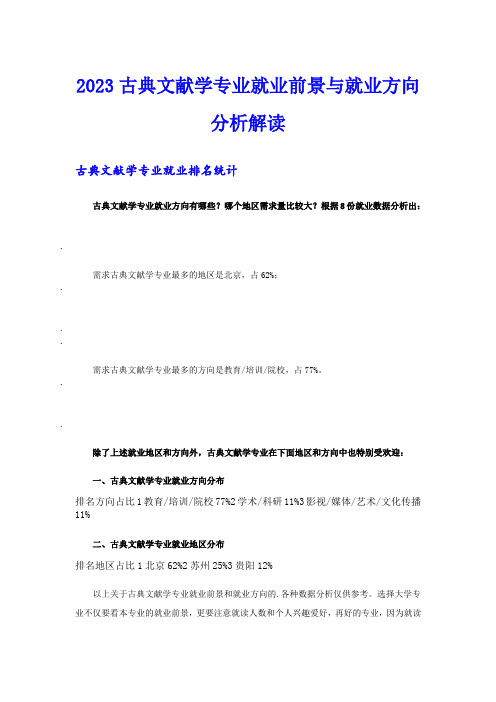 2023古典文献学专业就业前景与就业方向分析解读