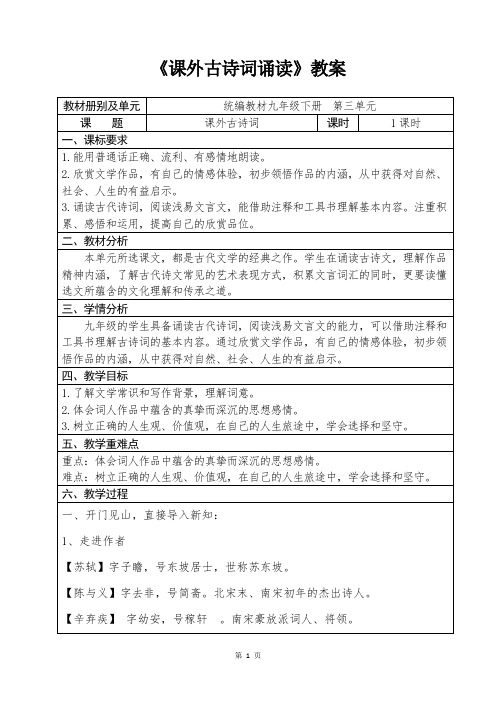 人教部编版初中语文九年级下册第三单元《课外古诗词诵读》优秀教案设计