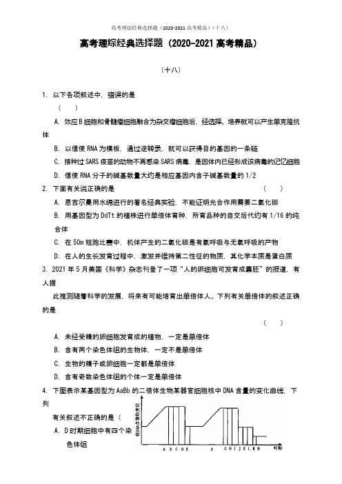 高考理综经典选择题(2020-2021高考精品)(十八)含答案