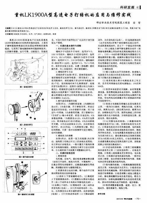 重机LK1900A型高速电子打结机的应用与维修实践