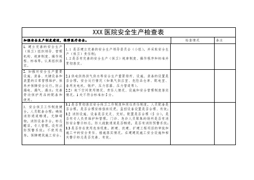 医院安全生产检查表