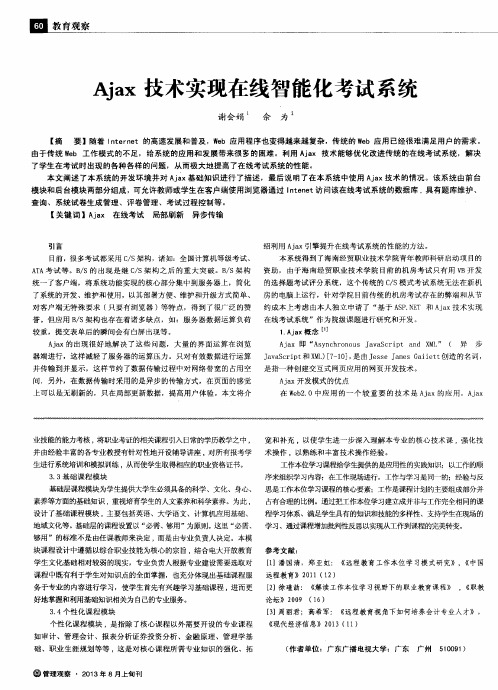 Ajax技术实现在线智能化考试系统