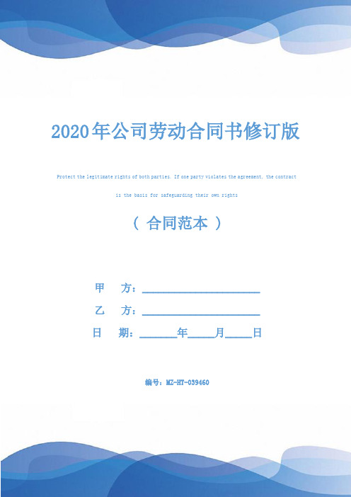 2020年公司劳动合同书修订版