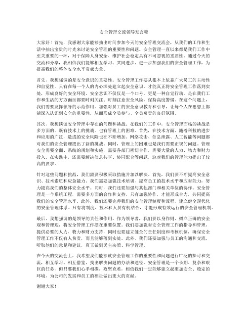 安全管理交流领导发言稿