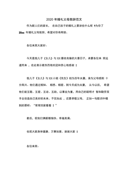 2020年婚礼父母致辞范文