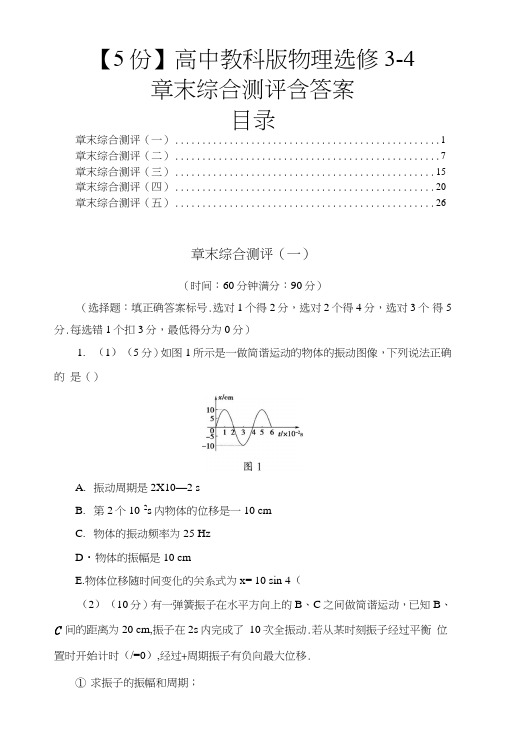 【5份】高中教科版物理选修3-4章末综合测评含答案.doc
