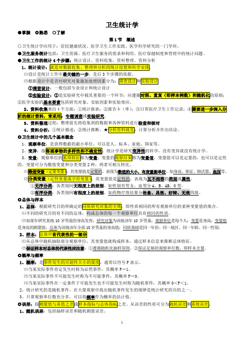 卫生统计学课本总结精简版2023年执业医师预防医学中级疾病控制医学类考试重点标记