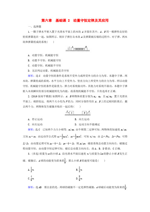 2020高考物理一轮总复习第六章动量基础课2动量守恒定律及其应用练习(含解析)新人教版