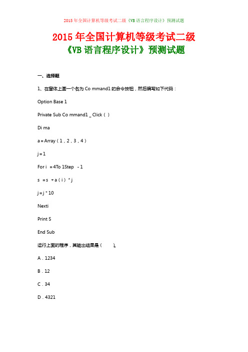 2015年全国计算机等级考试二级《VB语言程序设计》预测试题