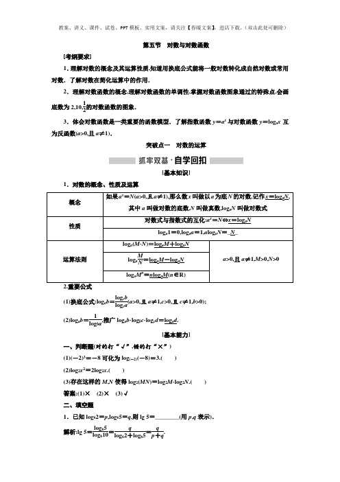 高考数学一轮复习讲义 第2章 第5节 对数与对数函数