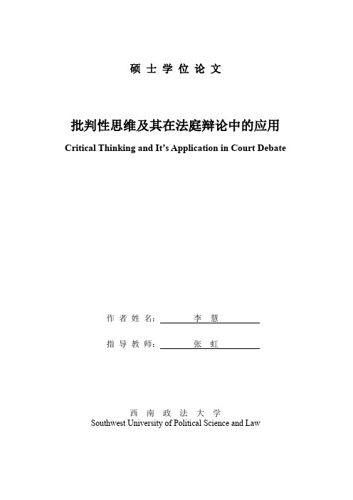 批判性思维及其在法庭辩论中的应用.pdf