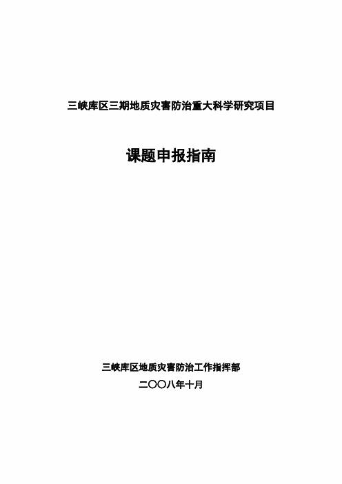 三峡库区三期地质灾害防治重大科学研究项目