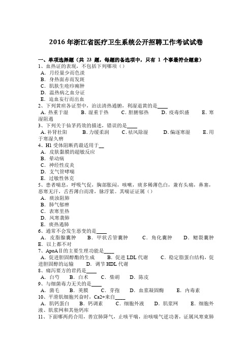 2016年浙江省医疗卫生系统公开招聘工作考试试卷