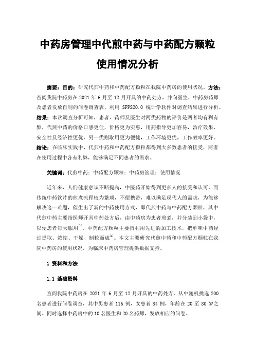 中药房管理中代煎中药与中药配方颗粒使用情况分析