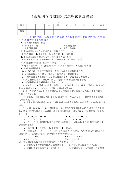 《市场调查与预测》试题库试卷及答案(三)