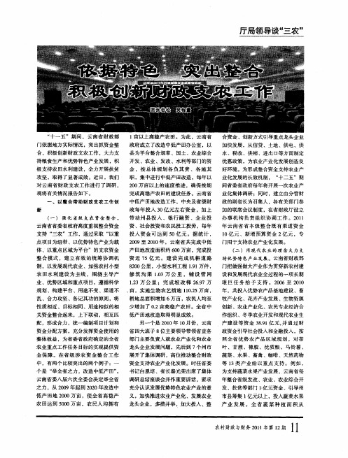 依据特色 突出整合 积极创新财政支农工作