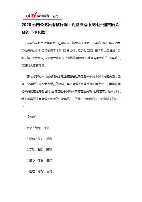 2020云南公务员考试行测：判断推理中类比推理言语关系的“小套路”